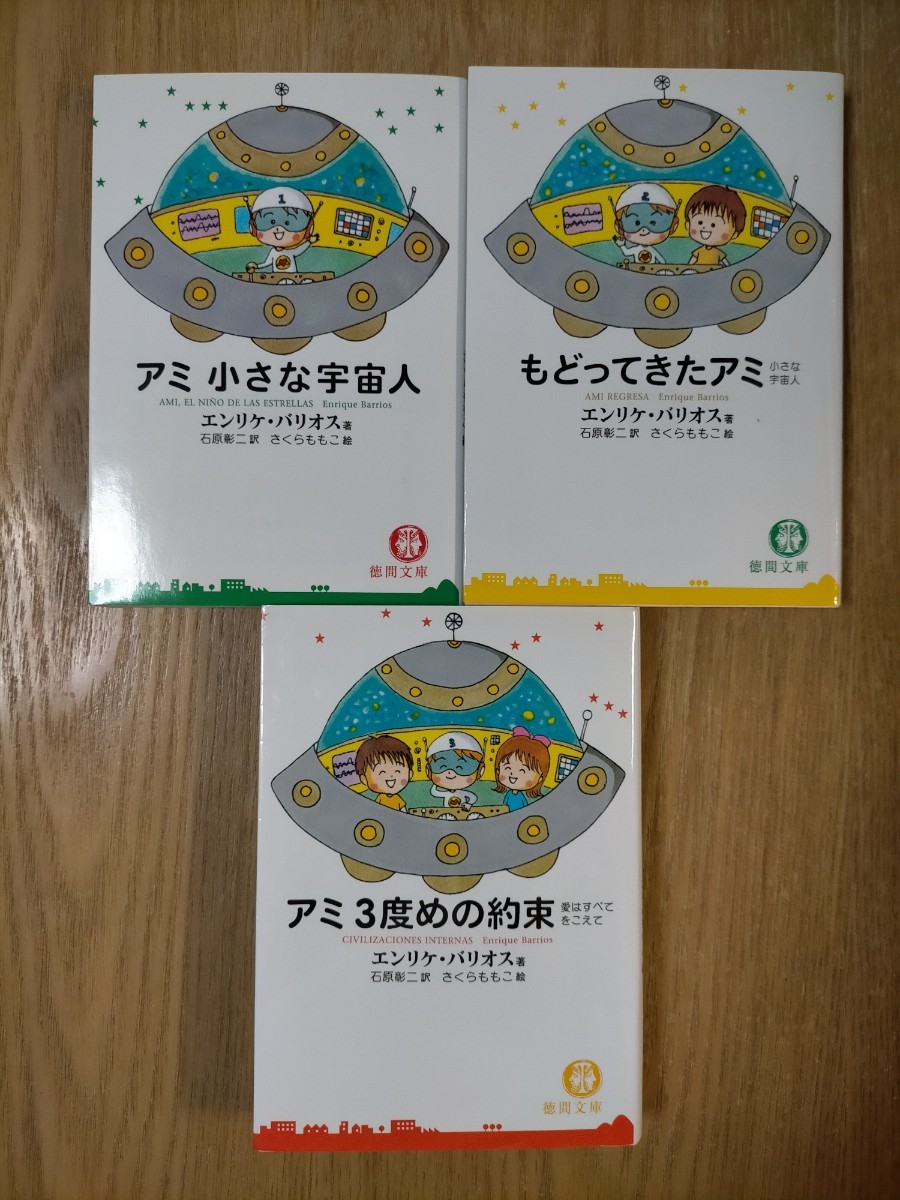 アミ小さな宇宙人 ・もどってきたアミ・アミ 3度めの約束 3巻セット