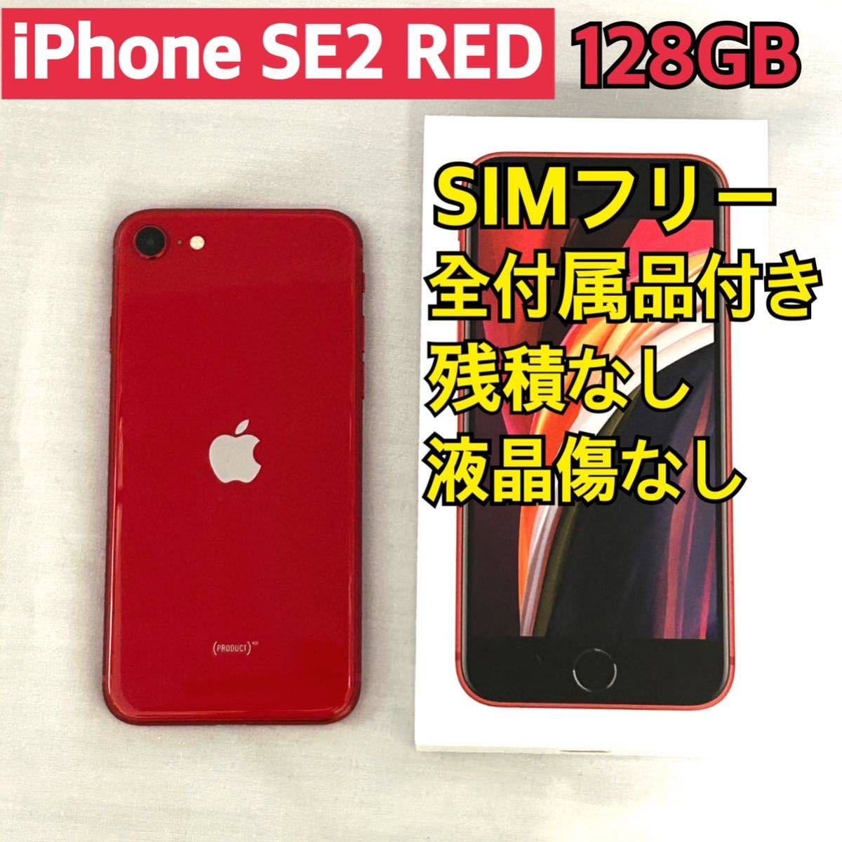 スマートフォン・携帯電話 iPhone SE 第2世代 (SE2) レッド 128GB SIM