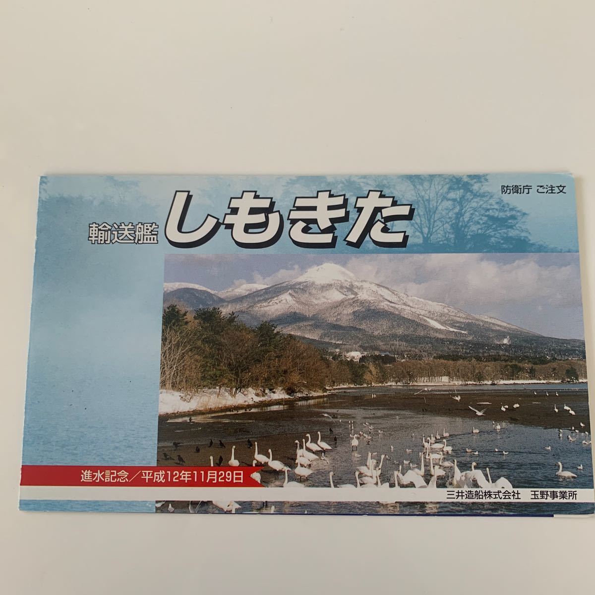 全国無料，爆買い 船舶絵葉書 進水記念 輸送艦 しもきた(絵葉書)｜売買されたオークション情報、yahooの商品情報をアーカイブ公開 - オークファン 絵葉書