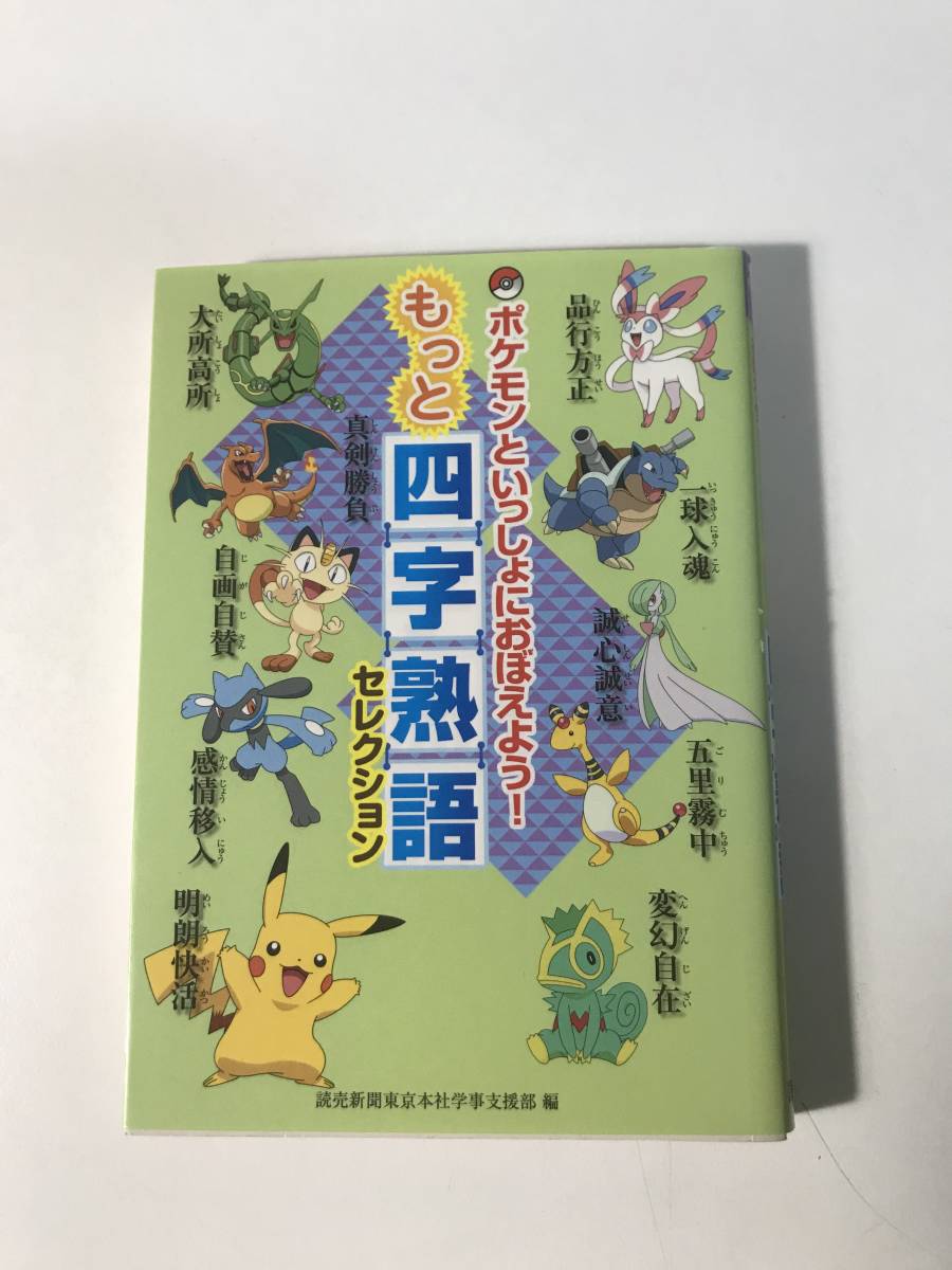 中古 ぽけもんといっしょにおぼえよう！ もっと四字熟語 セレクション