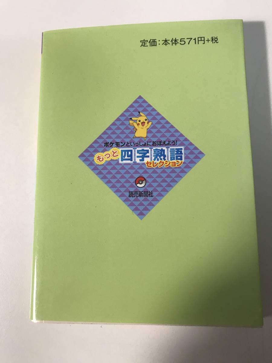 中古 ぽけもんといっしょにおぼえよう！ もっと四字熟語 セレクション