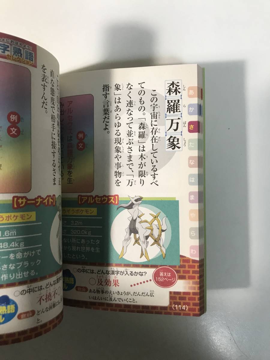 中古 ぽけもんといっしょにおぼえよう！ もっと四字熟語 セレクション
