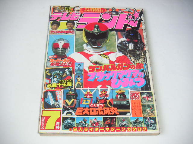 テレビランド 1981年7月号 仮面ライダースーパー１/太陽戦隊サンバルカン/タイガーマスク二世 ●昭和56年