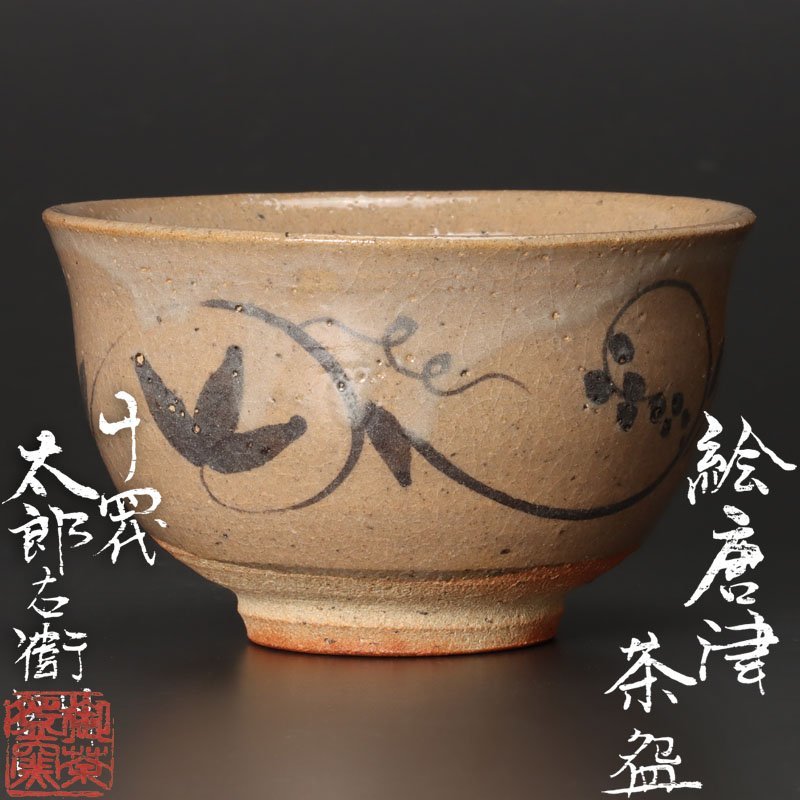 中里太郎右衛門 唐津茶碗 真作保証 本人作品！茶道具 保証品 絵唐津