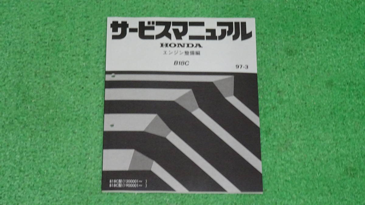 【新品】DC2・DB8 インテグラタイプR　EK9 シビックタイプR　B18C　純正　サービスマニュアル　エンジン整備編　97-3　B16B応用使用