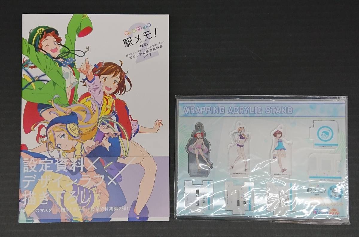 駅メモ！ステーションメモリーズ　ビジュアル設定資料集vol.2 アクリルスタンド付き