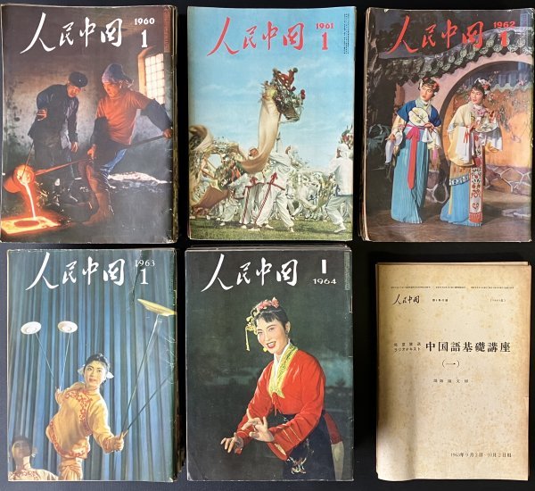 人民中国 1968年- 1971年 6冊 雑誌 中国共産党 毛沢東 文化大革命 人民