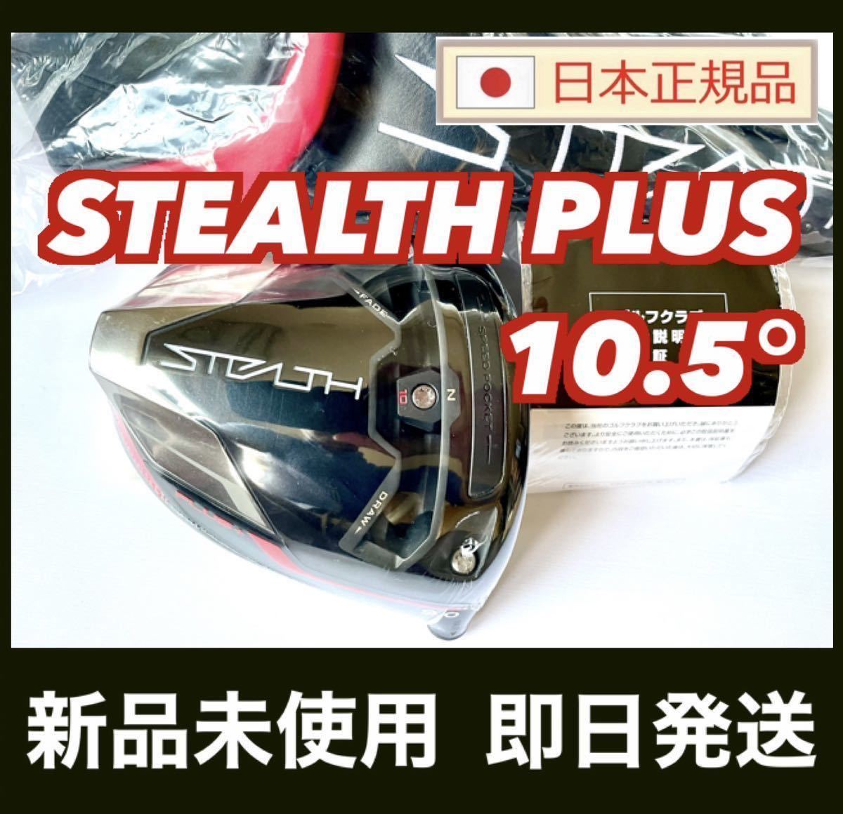 新品 ステルス プラス ドライバー 10.5° ヘッド STEALTH PLUS + 付属品 テーラーメイド 国内正規品　