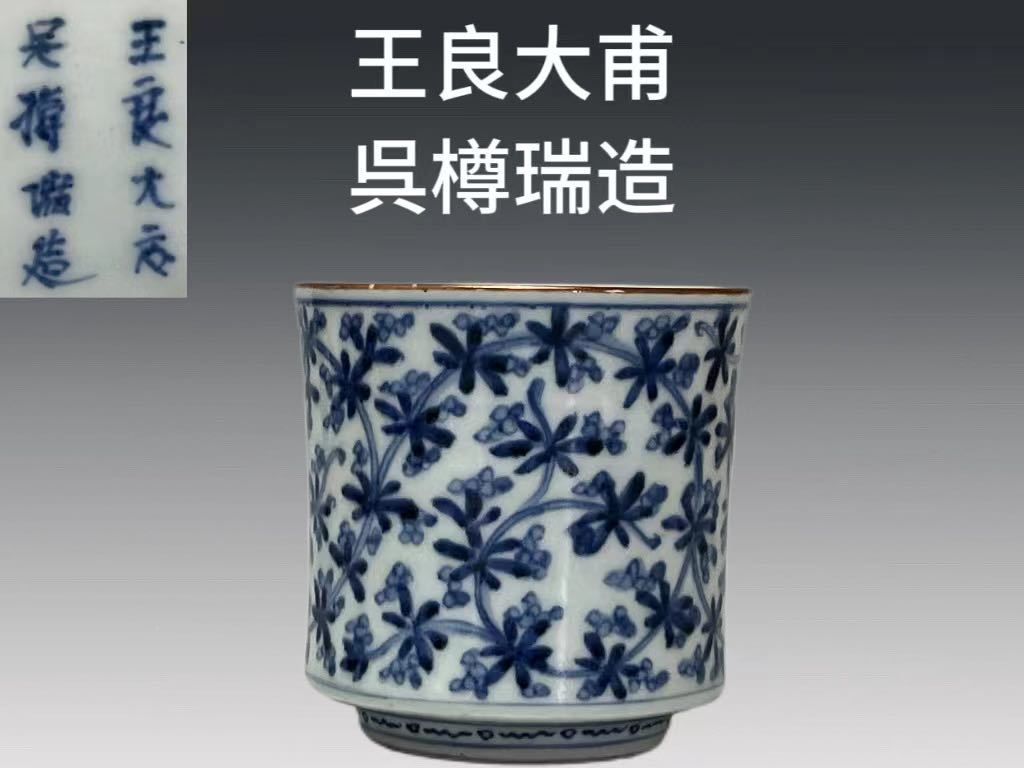 A0835B8 王良大甫 呉樽瑞造 祥瑞藍絵湯呑 漢詩花紋樣 茶道具 煎茶道具 茶器 共箱