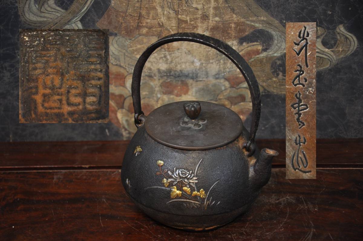 工芸品 ◇錵◇ 人間国宝 高橋敬典 正寿堂 梅彫刻鉄瓶 18.5cm 共箱 煎茶
