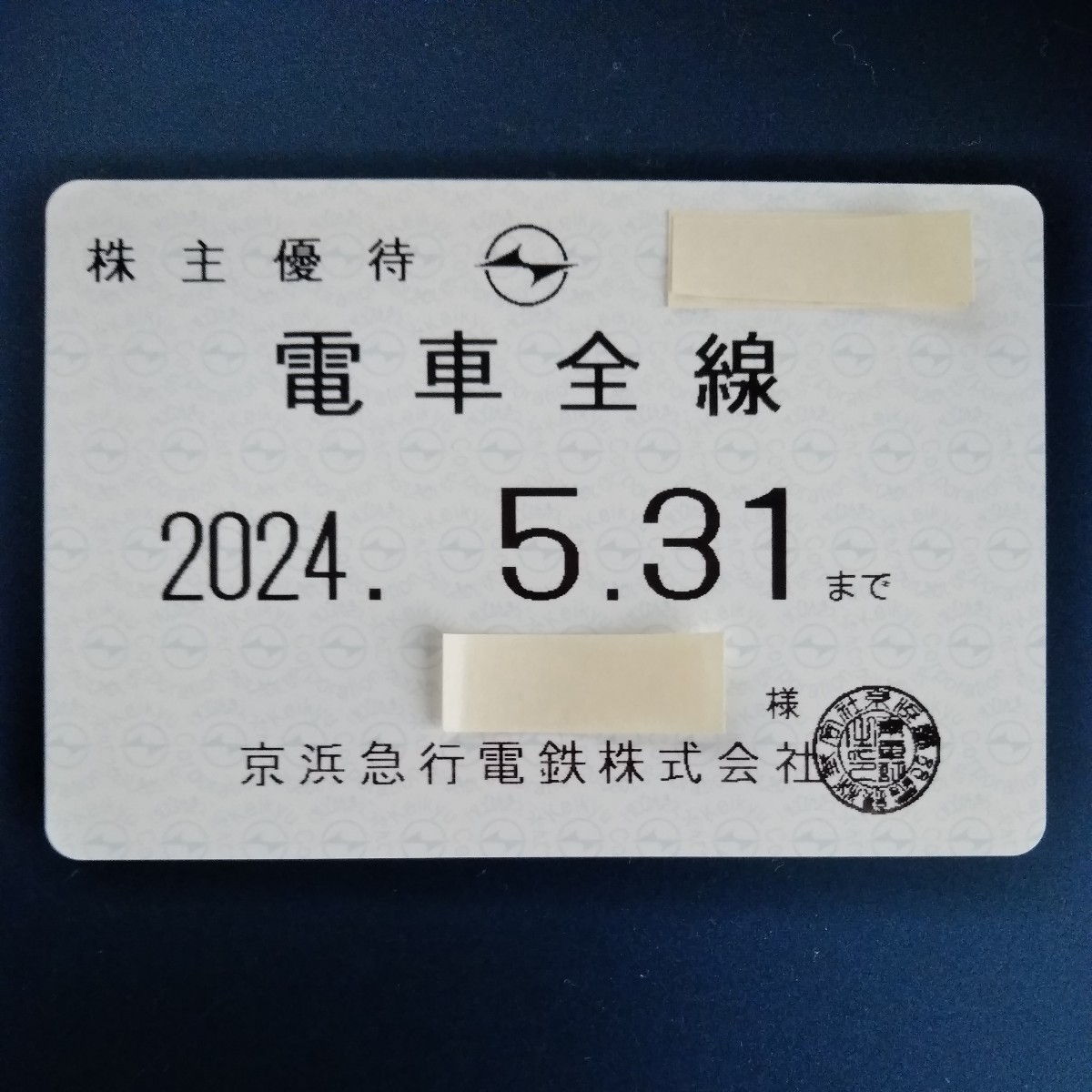京浜急行 | 公式通販 株主優待乗車証（電車・バス全線 京急 京浜急行 