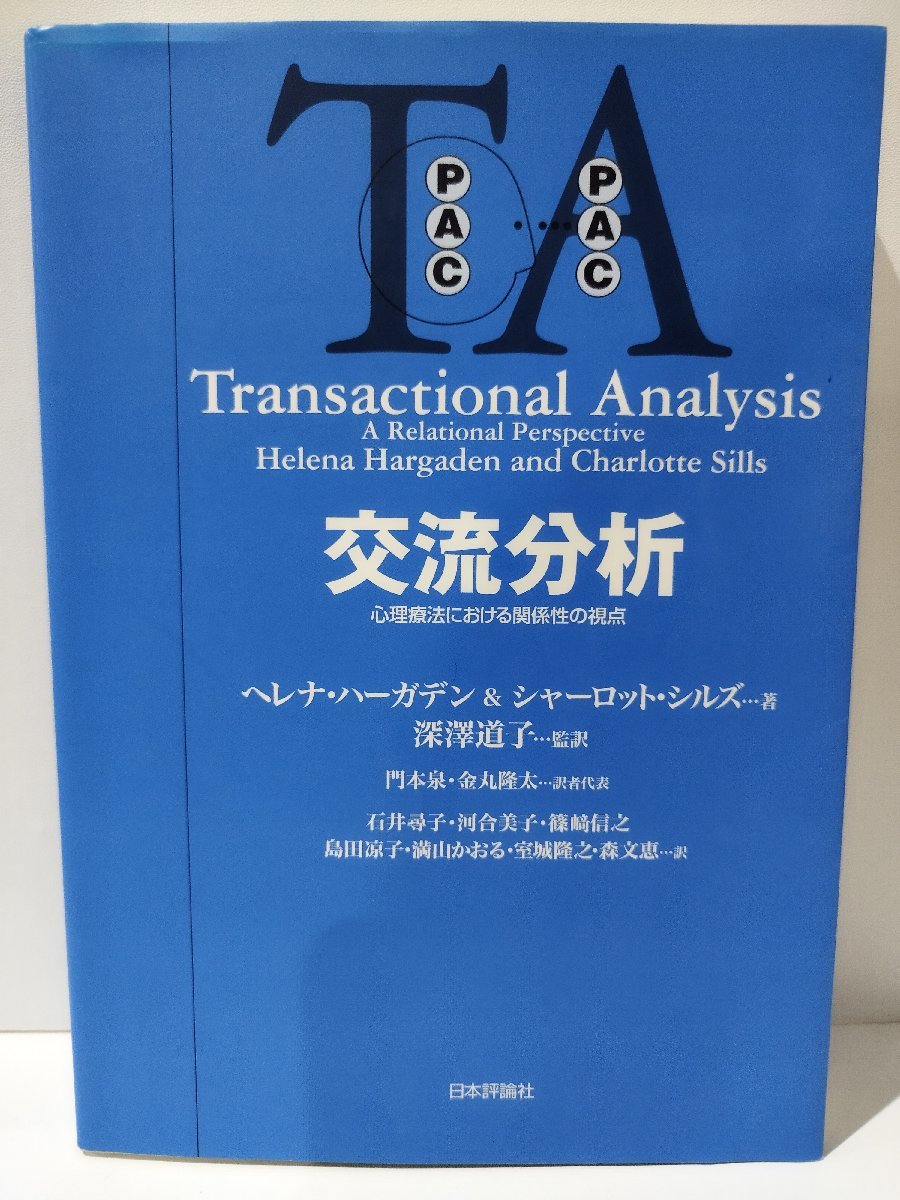 希少】交流分析 心理療法における関係性の視点 ヘレナ・ハーガデン