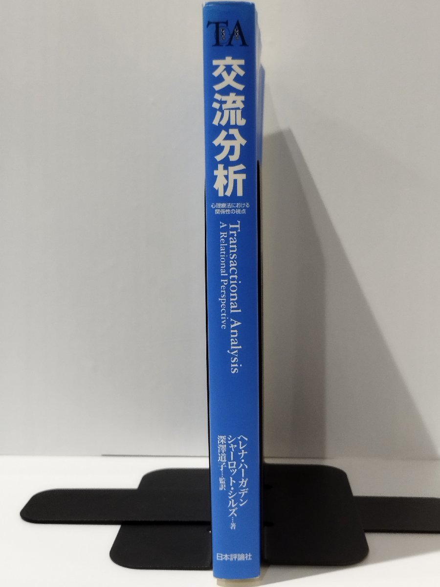 希少】交流分析 心理療法における関係性の視点 ヘレナ・ハーガデン