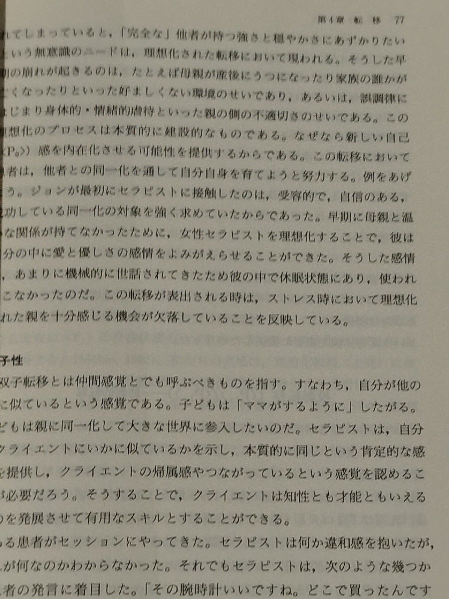希少】交流分析 心理療法における関係性の視点 ヘレナ・ハーガデン