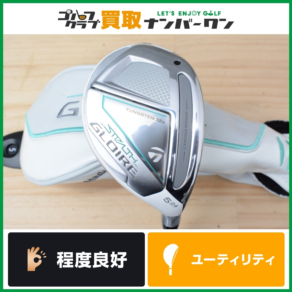 【お値下げしました】新品★STEALTH GLOIRE レディース5UT 24° ☆売切り☆【美品】テーラーメイド STEALTH GLOIRE レディース