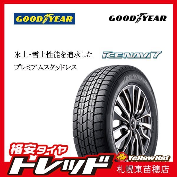 【2025，豊富な】 札幌 スタッドレスタイヤ 4本セット 185/65R15 GOODYEAR グッドイヤー アイスナビ7 ICE NAVI7 2021 22年製(グッドイヤー)｜売買されたオークション情報、yahooの商品情報をアーカイブ公開 - オークファ 15インチ