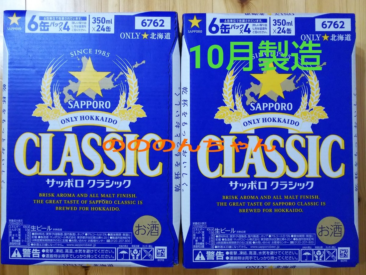 大得価，格安】 3送料無料 サッポロクラシックビール2ケース計48本北海道