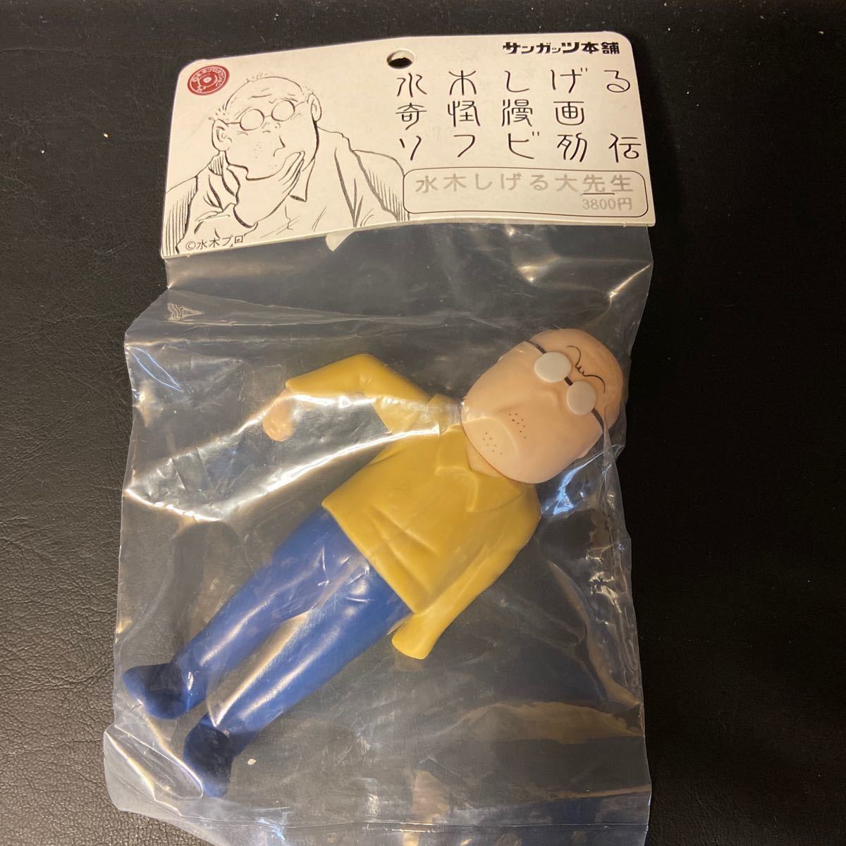 当時物2】水木しげる 奇怪漫画 ソフビ列伝 サンガッツ本舗 未開封品