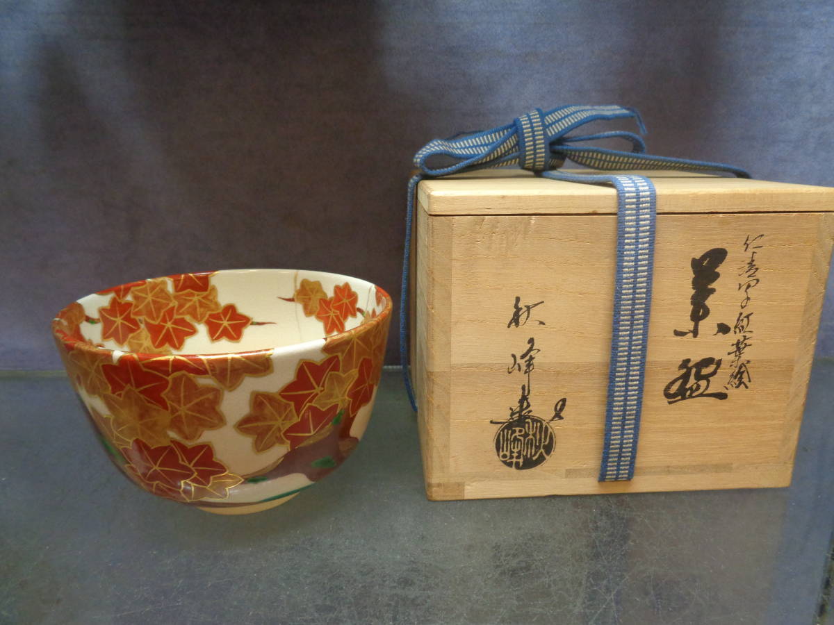 お茶道具 抹茶茶碗 京焼 中村秋峰造 仁清写紅葉絵 美品