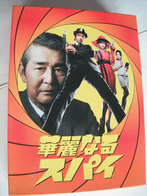 ☆DVD-BOX 華麗なるスパイ 6枚組 長瀬智也， 深田恭子， 杏 私出を