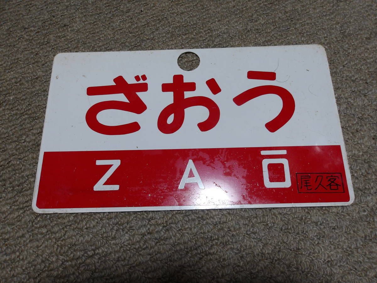 鉄道サボ 愛称板（表）ひばら HIBARA（裏）ざおう 愛称板 ざおう指定席ー