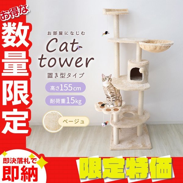 【限定セール】新品未使用 据え置き キャットタワー 高さ155cm 耐荷重15kg 大型 爪とぎ おもちゃ 隠れ家付き おしゃれ 運動不足解消