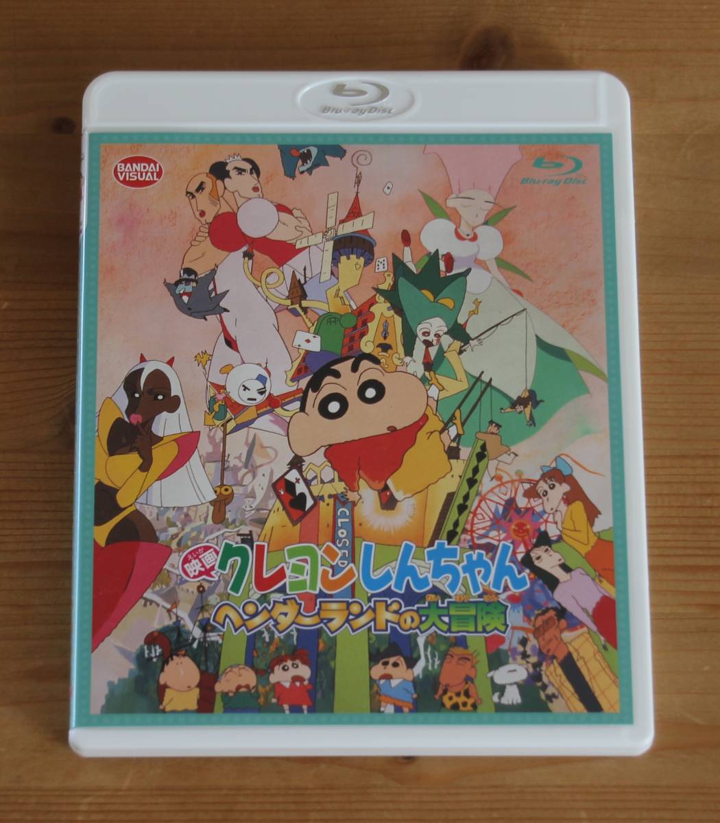 Blu-ray 映画クレヨンしんちゃん ヘンダーランドの大冒険 原作:臼井儀人 本郷みつる 原恵一 矢島晶子 ならはしみき 藤原啓治
