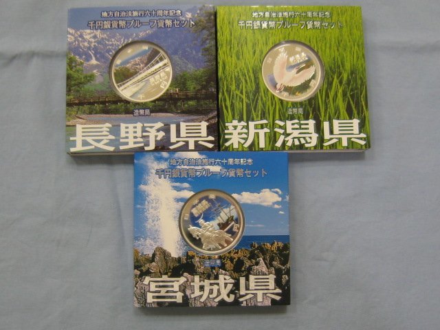 ★日本硬貨 地方自治60周年記念 1000円銀貨貨幣 Aタイプ 長野県 新潟県 宮城県 合計3枚｛Y05717｝