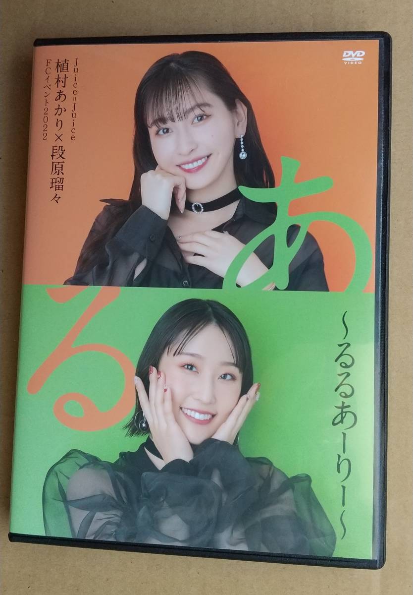 Juice=Juice 植村あかり・段原瑠々 FCイベント2022〜るるあーりー
