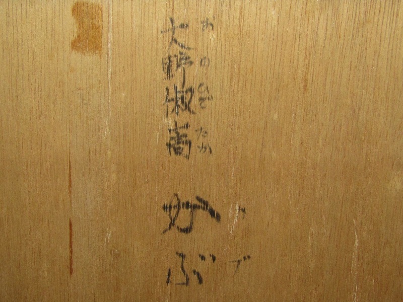 kk13-8806[TOM]【真作】大野俶嵩 日本画「かぶ」額装 サイン 印 年記