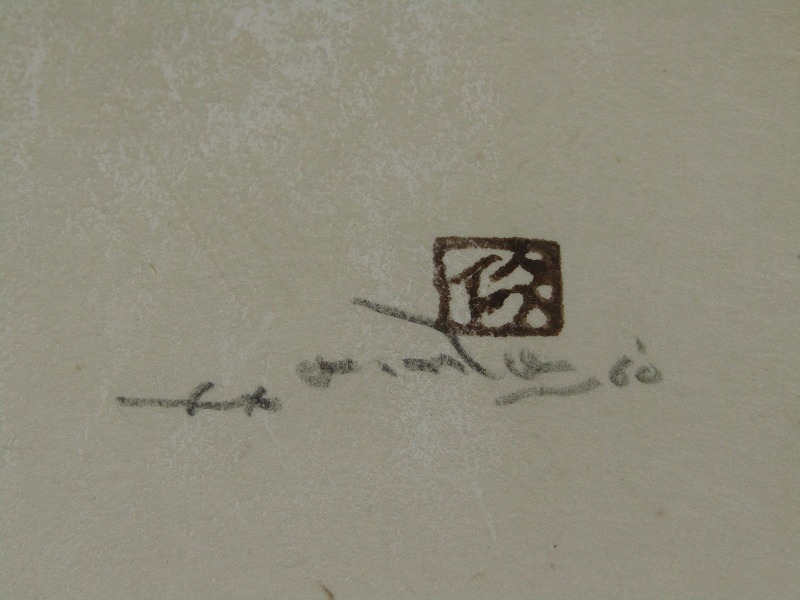 kk13-8806[TOM]【真作】大野俶嵩 日本画「かぶ」額装 サイン 印 年記