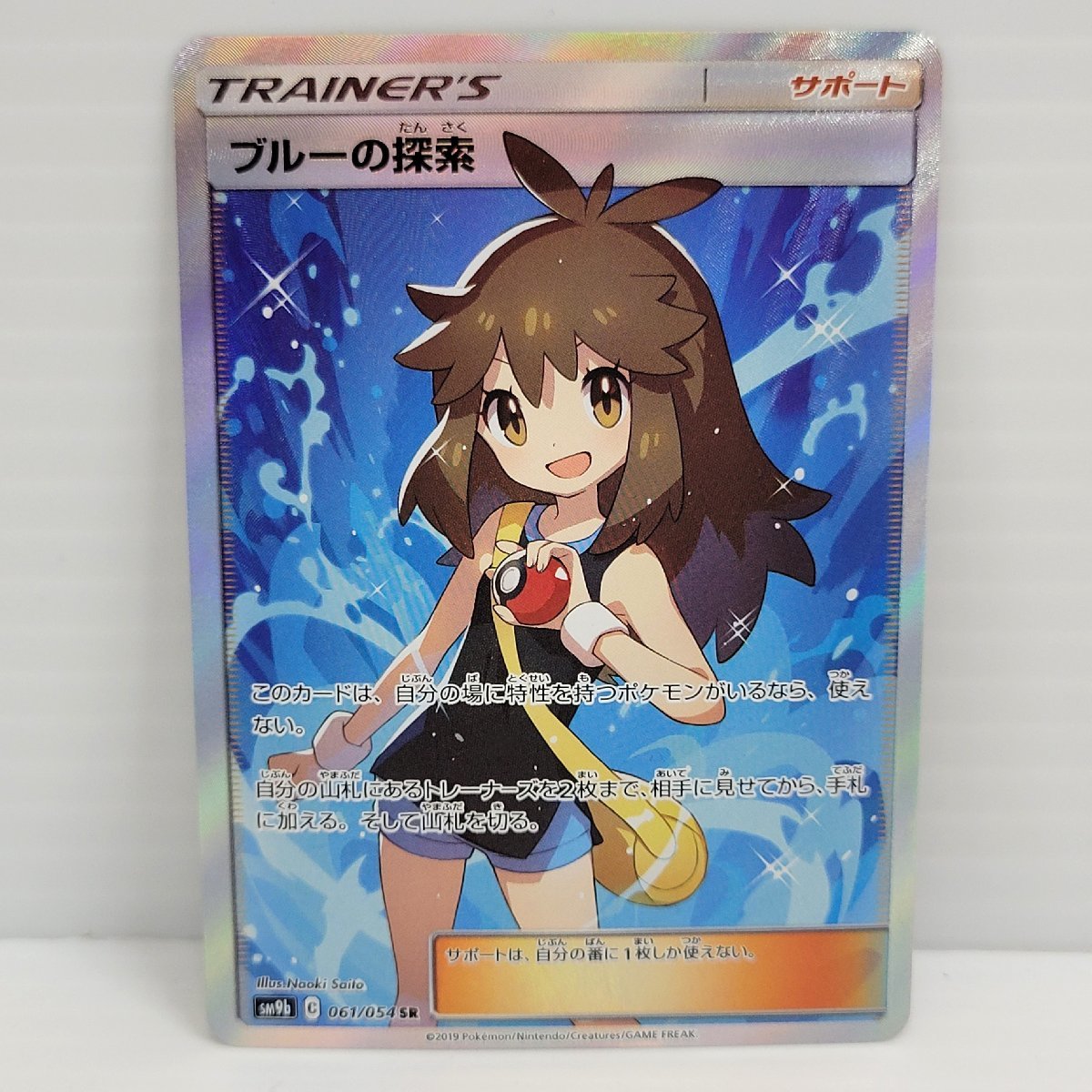 IZU【現状渡し品】 ポケモンカードゲーム ポケカ トレカ ブルーの探索 SM9b 061/054 SR 〈072-231113-AS-01-IZU〉
