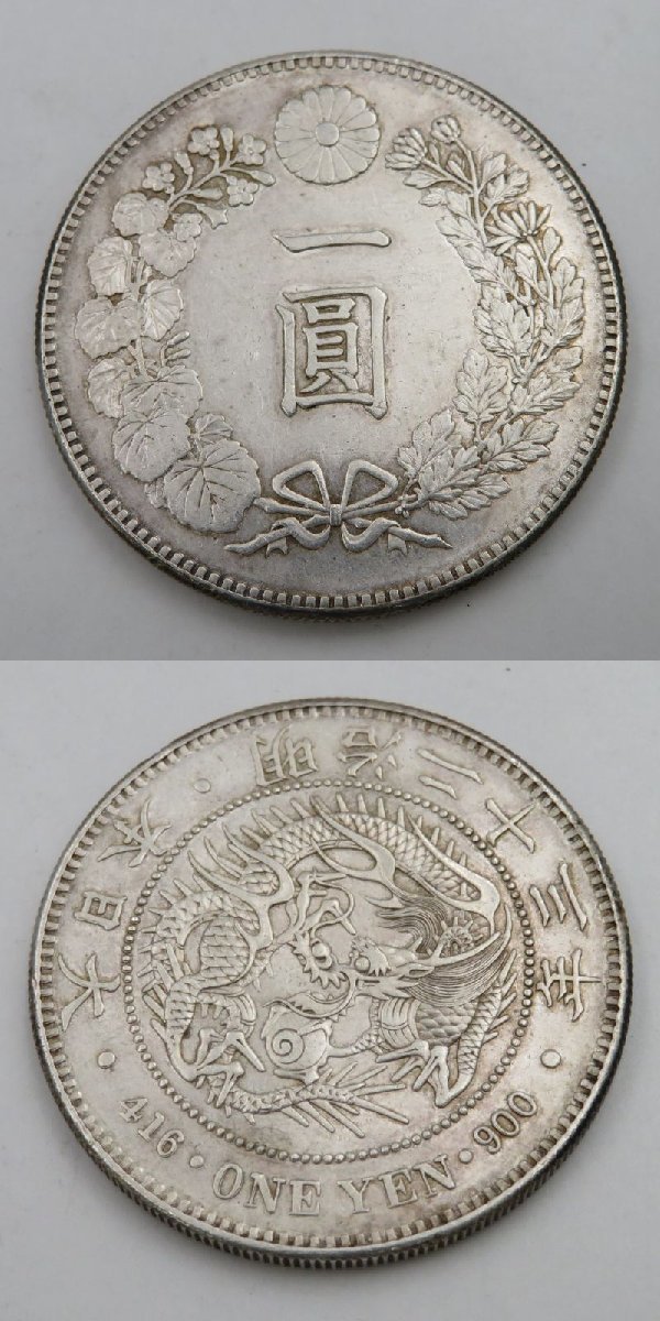 1円～ 古銭 旧一圓銀貨 明治23年/28年/38年/45年 約