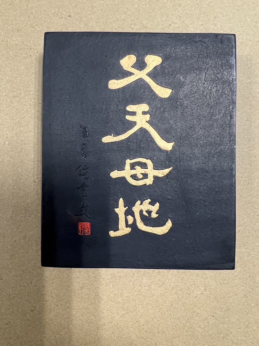 呉竹精昇堂　千寿墨No.129「父天母地」油煙墨　平成7年厳冬造　限定200挺（未使用美品）