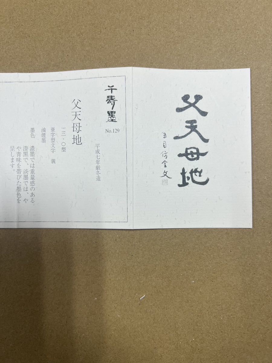 呉竹精昇堂　千寿墨No.129「父天母地」油煙墨　平成7年厳冬造　限定200挺（未使用美品）