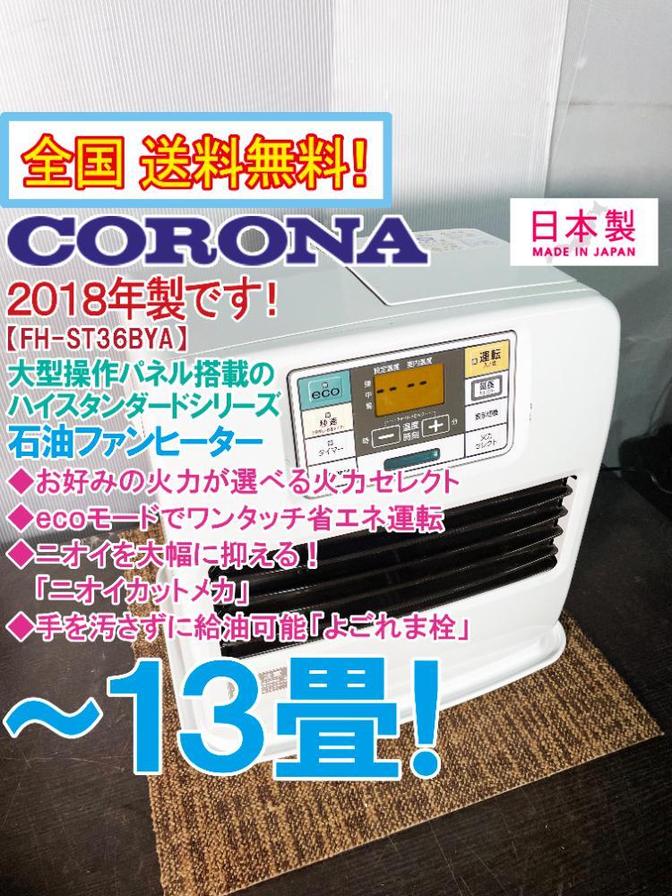 全国送料無料★2018年製★超美品 中古★コロナ 見やすい大型操作パネル！3段階のお好み火力～13畳 石油ファンヒーター【FH-ST36BYA】CI42