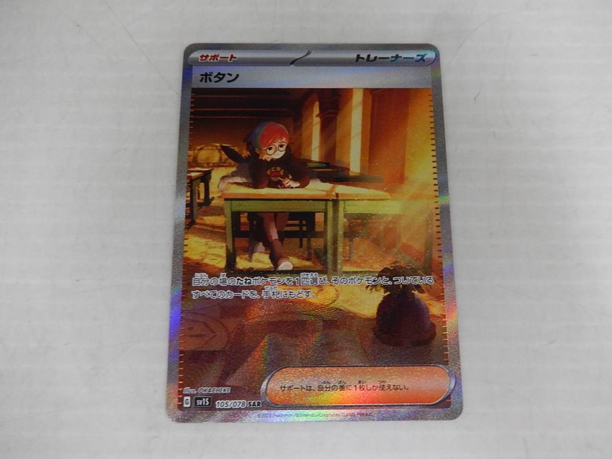 ポケモンカード 　ボタン　SAR　105/078