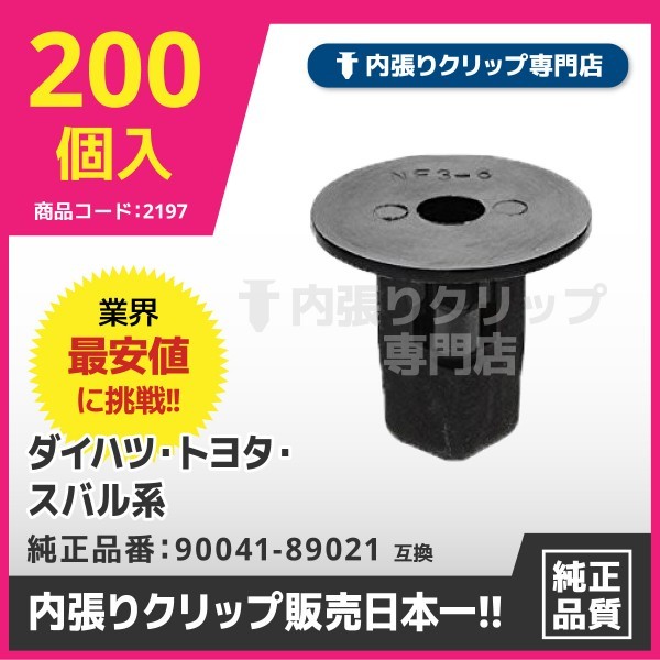 専用商品 スクリューグロメット 90041-89021 グロメット トヨタ 車＆バイク
