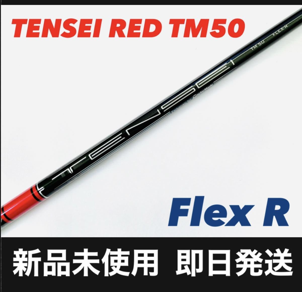 TENSEI RED TM50 R テンセイレッド テーラーメイド ドライバー用