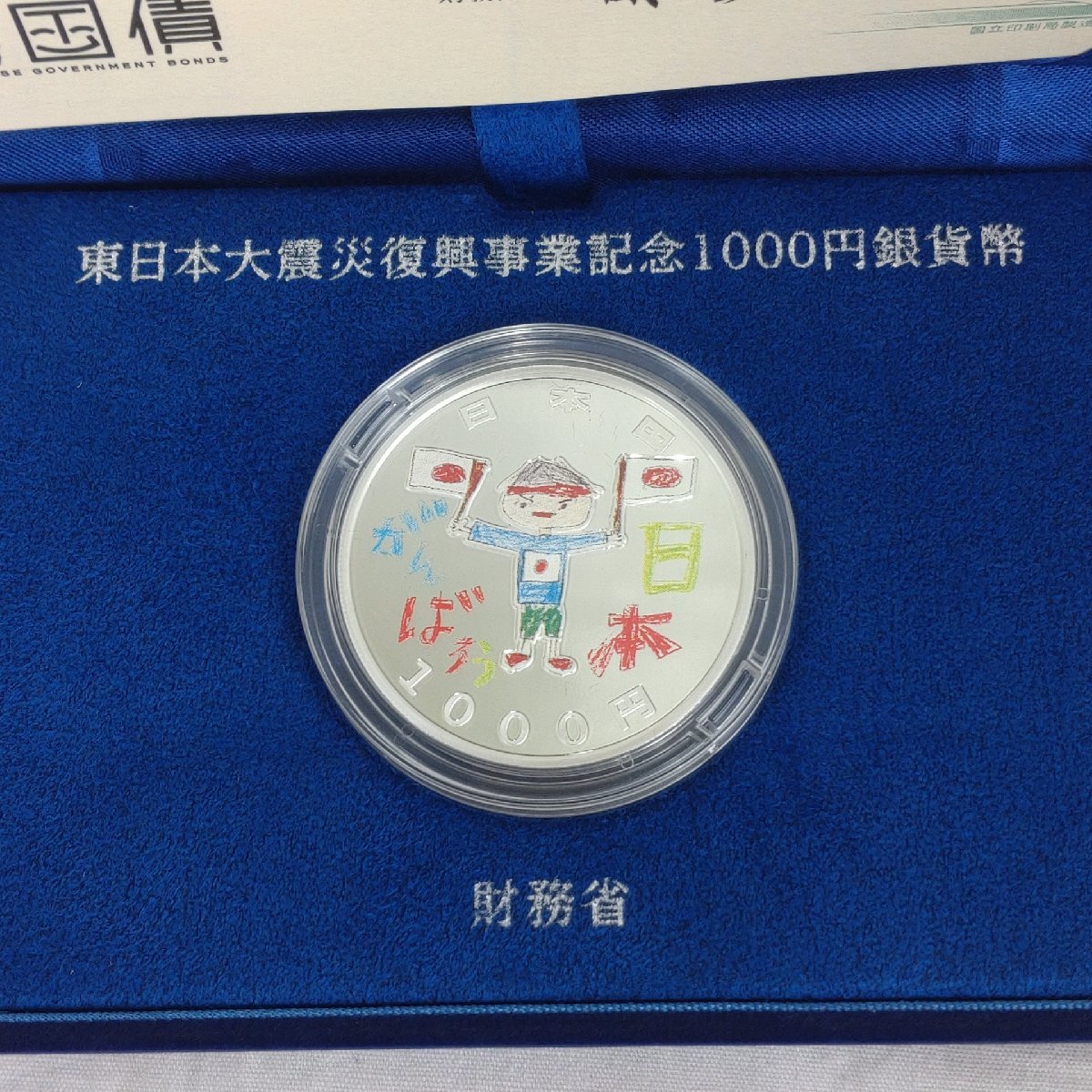 東日本大震災復興事業記念千円銀貨第3次発行⠀第二次