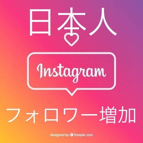 【Instagram 200人日本人フォロワー増加】YouTube Instagram Twitter Tiktok チャンネル登録 いいね インスタ x 3か月保証有り