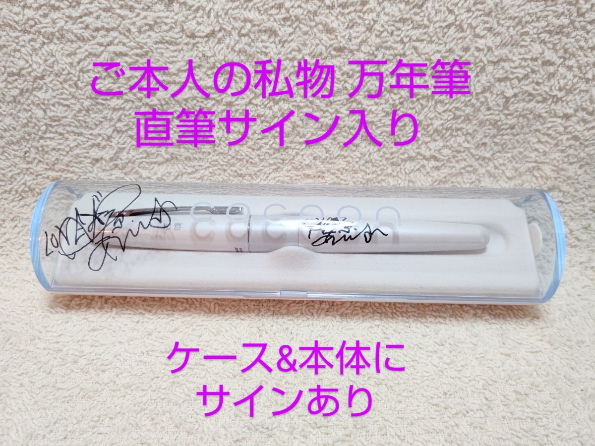 杉原杏璃 本人私物 万年筆 直筆サイン入り 非売品 希少品 超レア 杉原杏