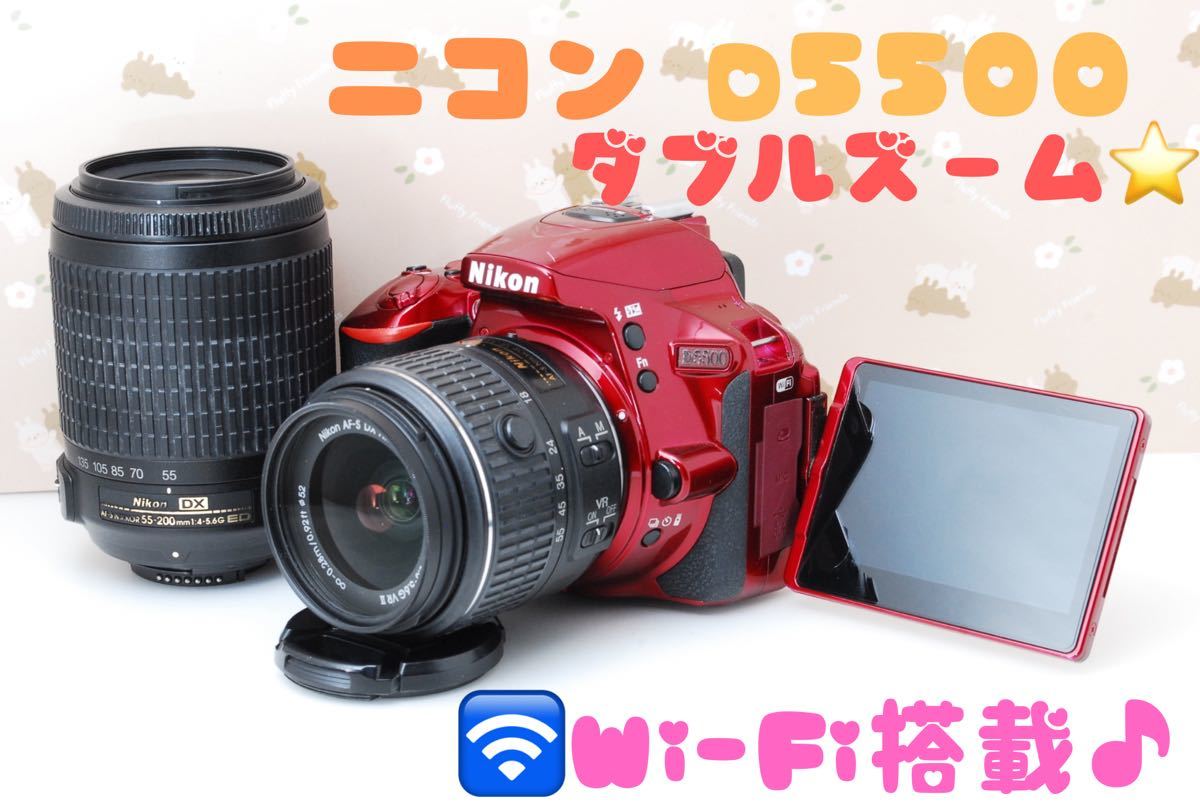 美品 Nikon D5500 ダブルズームキット 手ぶれ補正 スマホ転送 Nikon D5500☆ダブルズームキット♪スマホ転送♪高性能デジタル一眼