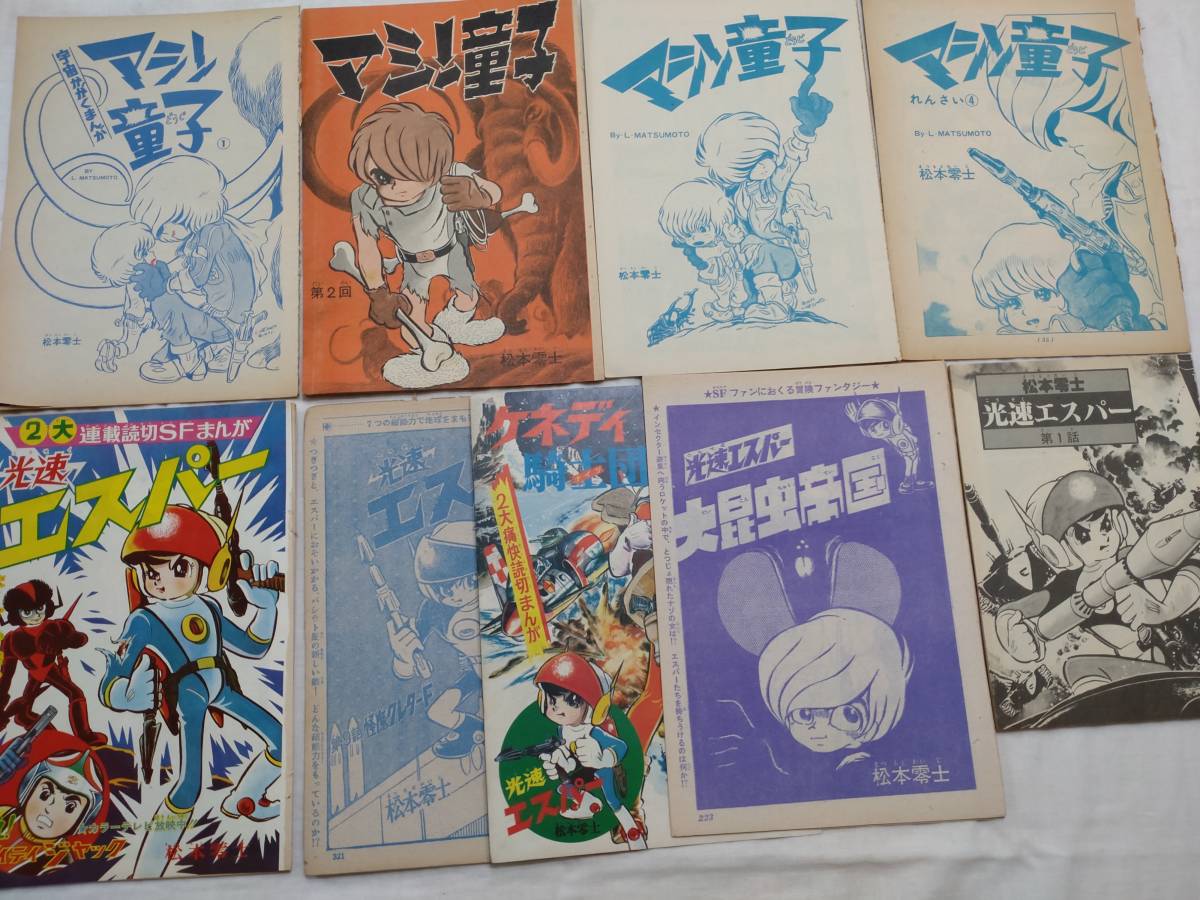 【人気セール，品質保証】 切抜 松本零士 マシン童子 光速エスパー ペットファーザー マシンナーバン バラ(少年)｜売買されたオークション情報、yahooの商品情報をアーカイブ公開 - オークファン 少年