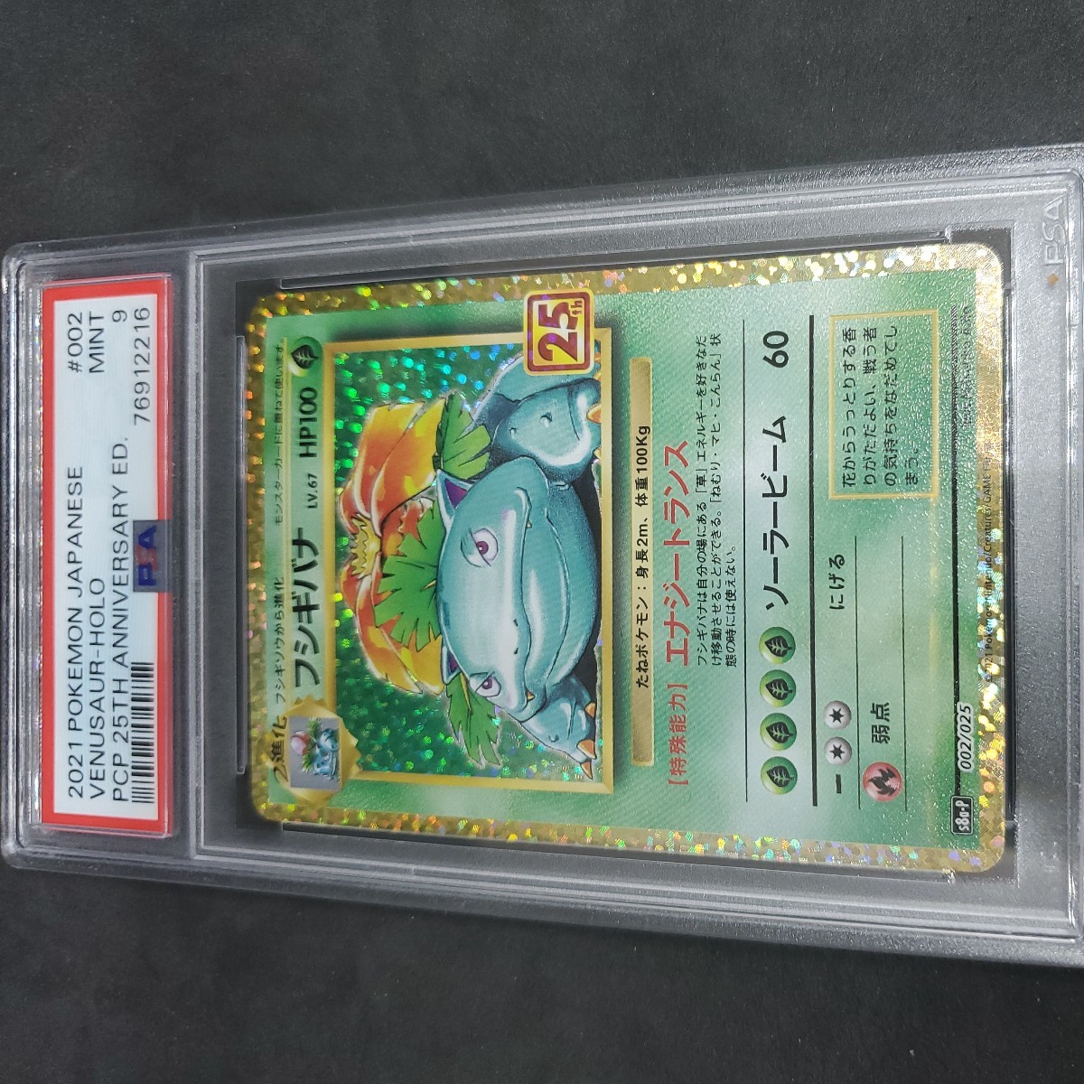 25th フシギバナ プロモ ポケモンカード PSA9 PSA9フシギバナ PSA9鑑定