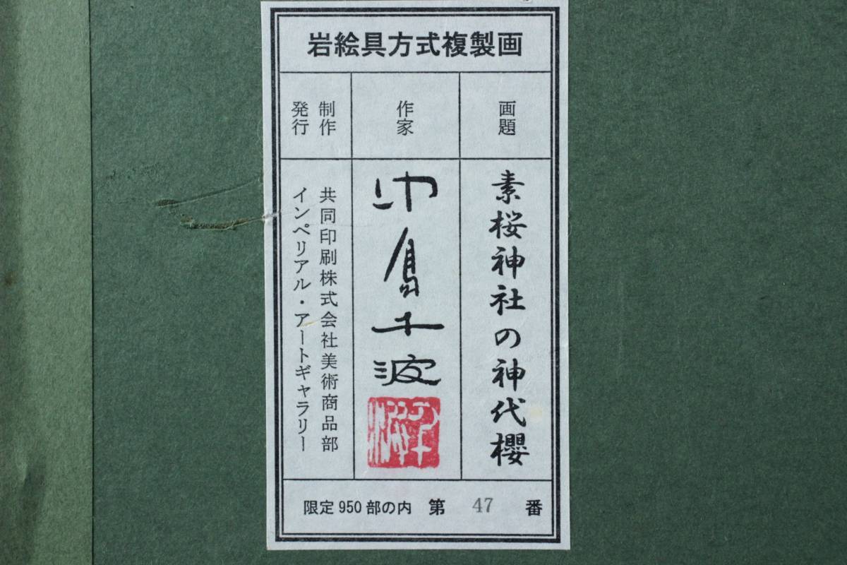 | 中島千波 中島千波「素桜神社の神代櫻」岩絵具方式複製画 Natsume 中島千波版画額「素桜神社の神代桜」 Books 絵画買取・販売 :: - – シバヤマ 素桜神社の神代桜 小竹美術 絵画など美術品の販売と買取 リトグラフ おい