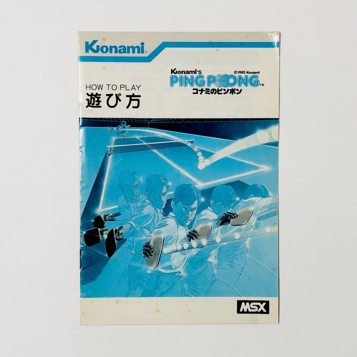 動作保証品 MSX ROM コナミのピンポン Konami's PING PONG 箱説付【10 動作保証品 MSX ROM コナミのピンポン Konami's PING PONG 箱説付【10