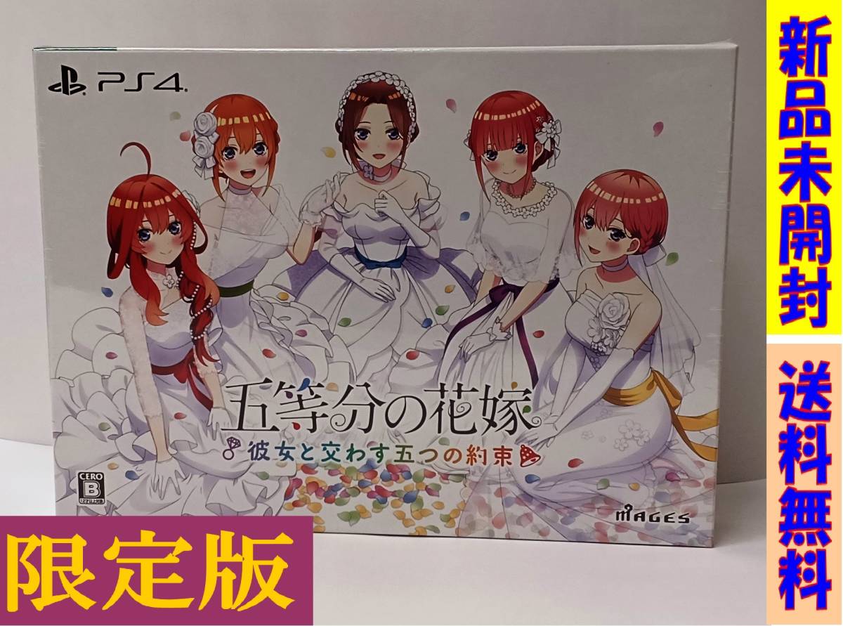 ★新品未開封！　★ps4　【限定版】五等分の花嫁 ～彼女と交わす五つの約束～　★送料無料！
