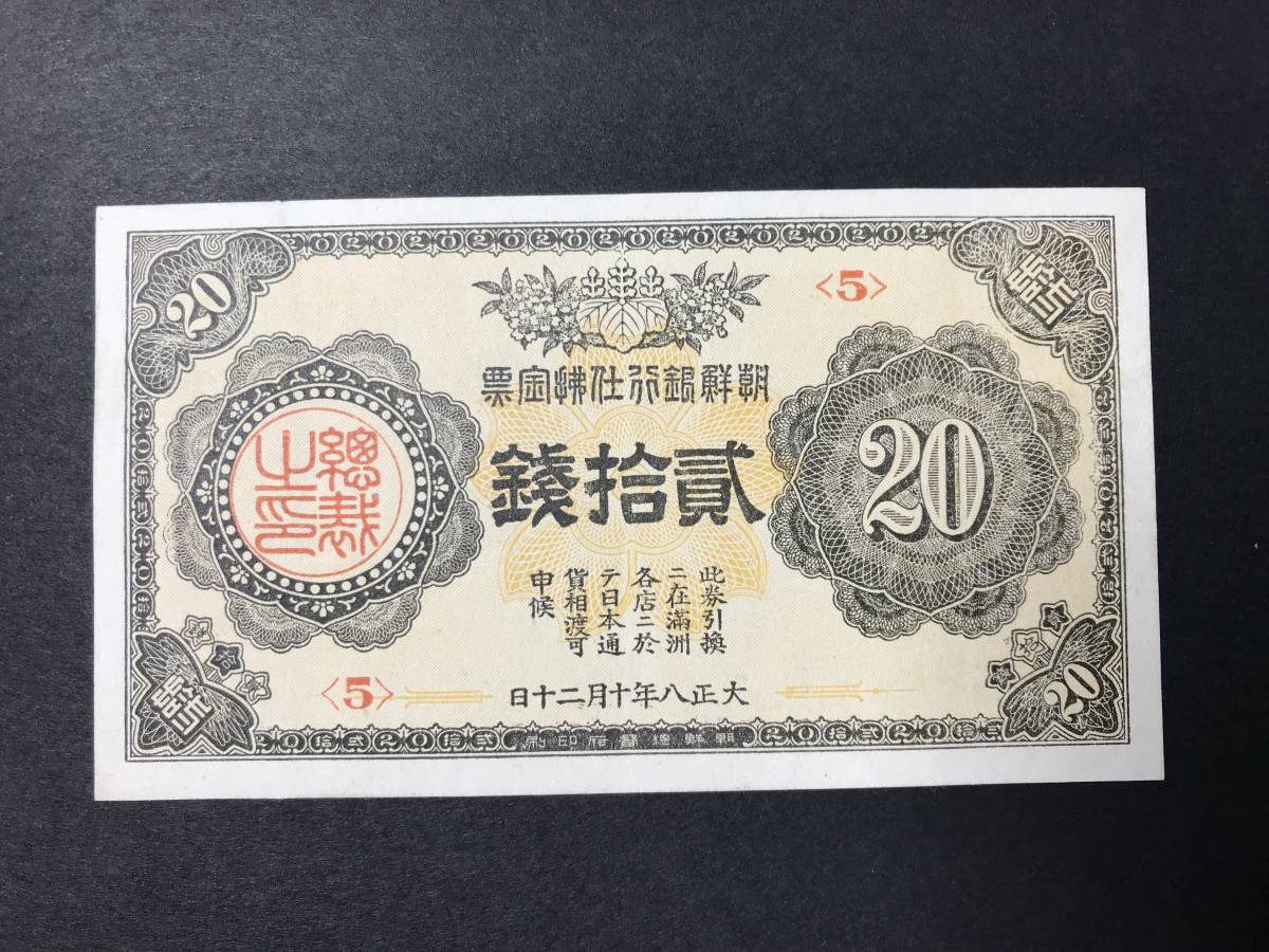 外国古紙幣 朝鮮銀行支払金票20銭 朝鮮 朝鮮銀行支払金票