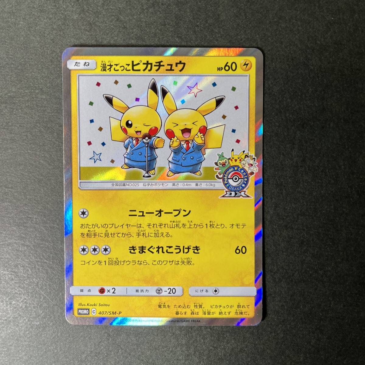 超激得，2025 漫才ごっこピカチュウ プロモ 407/SM-P サン＆ムーン ポケモンセンターオーサカDX オープン記念 おいかぜキャンペーン promo osaka(シングルカード)｜売買されたオークション情報、yahooの商品情 シングルカード